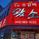 소갈비왔소 이미지