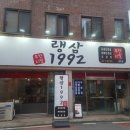 랭삼1992염주점 이미지
