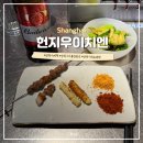 (주)캔디코드 | 상하이 헌지우이치엔 제일광장점 위치 웨이팅 추천 메뉴 가격 양꼬치 맛집 고덕지도