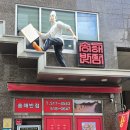 송해반점 - 금정구 중앙대로 2089-5 | 송해반점