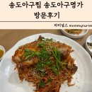 아구의명가 | 송도아구찜 송도아구명가 방문후기