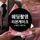 살롱드디에이(DA) | W44 : : [스튜디오] 소에브 스튜디오 웨딩촬영 후기(리본케이크)