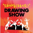 오리지널 드로잉쇼 이미지