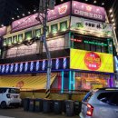 다함께포차차 이미지