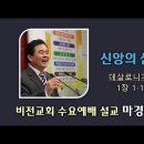 [20240825]신앙의 삼각대 /데살로니가전서 1:1-10 이미지