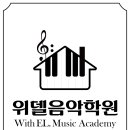 위델음악학원 이미지