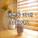 로하스공인중개사사무소 | 대연동 카페 카페토모 편하게 다니는 곳
