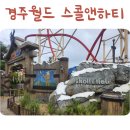이니스프리경주점 | 경주월드 스콜앤하티 후기 싱글레일 롤러코스터 속도 자리 안전바 키125cm부터 탑승가능