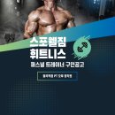 스포웰짐 월곡점 이미지