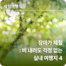 장마가 제철: 비 내려도 걱정 없는 실내 여행지 4