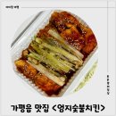 씨에프숯불바베큐치킨 | 가평읍 맛집으로 유명한 <엄지숯불치킨> 달콤바베큐 먹어본 후기