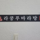 라쿵푸 이미지