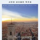 (급/무료4명) 3/29(일) 8시공연.예당 리사이틀홀 / 서민정 바이올린 독주회, ITALIA.. String and Soul 이미지