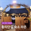 경주 한옥 가족펜션 라온 황리단길 감성 숙소 특별한 1박