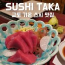 기온스시 | 교토 기온 맛집 추천 스시타카 예약없이 방문후기