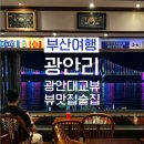 켈틱타이거 | 광안대교뷰 술집 오션뷰 광안리펍오션뷰술집 켈틱타이거