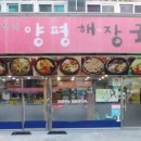양평해장국해정각