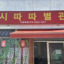 시따따손수타면 - 영등포구 대림로27길 9 | 대림역 맛집 감동과 감탄이 가득했던 시따따손수타면 대림본점의 방문기입니다.