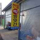 한일떡방앗간 - 봉화군 신시장1길 4 | 한일떡방앗간