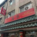 신성반점 | 전주 물짜장 맛집 웨이팅 없이 먹은 ‘진미반점’ 주차 가격 내돈내산