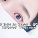뷰티바이윤 왁싱&속눈썹펌 청주점