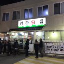 전주전집 - 서구 탄방로7번길 89 | 전주전집