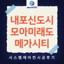 주식회사 시티 | 내포신도시 모아미래도 메가시티 삼성시스템에어컨 WIFI 4대 설치 후기