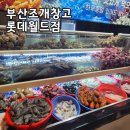 비비큐 동부산롯데월드점 | 부산조개창고 롯데월드점 방문 후기 – 기장맛집