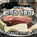 반지하 관평점