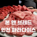 제스트프라자 | 본앤브레드 인천 파라다이스시티, 한우 맡김차림, 크리스마스 디너 방문 후기