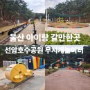 선암호수공원 소공연장 화장실 | 울산 아기랑 갈만한곳｜선암호수공원 무지개놀이터 미니기차 타고 온 주말 방문후기(꿀팁＆주의할점)