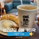 씨유 대화스토리점 | 일산 밤리단길 카페 오릴리 본점ㅣ주차 편한 수제 카이막 맛집 내돈내산 후기