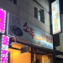 원주맛집/원주 소두방삼겹살♥/고소한 삼겹살 존맛탱*,*!