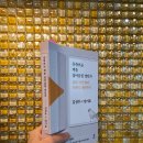 삶을 위한 말귀, 문해력, 리터러시 <유튜브는 책을 집어삼킬 것인가 : 김성우 X 엄기호 대담집>