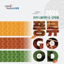 [공연]2026 인천 대한민국 국악제 ‘풍류GOOD’ 이미지