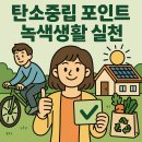 탄소중립 포인트 녹색생활실천: 지구도 살리고 포인트도 쌓자! 🌱💚