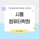 그린컴퓨터세탁소 | 시흥컴퓨터학원 전산세무 취업준비 후기