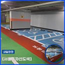 전용구 | 중구 교회 장애인주차장 개정법규 완벽 시공 후기