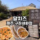 달치즈구좌세화점 | 세화해변카페 제주 화덕피자 맛집 달치즈 구좌세화점