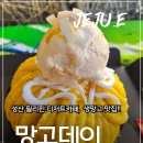 제주다모르영 | 제주에서 필리핀 여행 온 기분, 디저트까지 완벽했던 곳 성산"망고데이' 후기