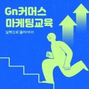 Gn커머스 마케팅 교육 : 온라인마케팅의 중요성과 종류