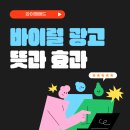 바이럴 광고 뜻과 효과 알아보기 와이엠애드