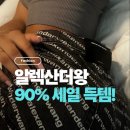 알렉산더왕 - 서초구 신반포로 176 | 알렉산더왕 세일 후기 티셔츠 90%세일줍줍
