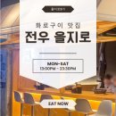 전우의집 | 을지로고기집 전우 소고기 맛집 테라스석 후기