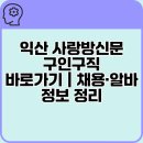 사랑방신문 | 익산 사랑방신문 구인구직 바로가기｜채용·알바 정보 정리