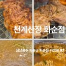 천계산장 - 순천시 중앙로 515 | 수입산 NO! 고퀄리티 하림 냉장육 화순무한리필 '천계산장' (ft. 남산공원 산책)