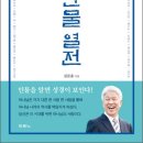 [두란노] &lt;성경 인물 열전&gt;