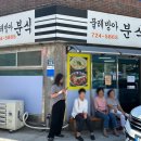 물레방아분식 - 정읍시 정신로 1187-1 | 물레방아분식