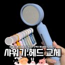 참조은욕실꾸미기 | 집꾸미기 필수템 그립감이좋은 순백유 필터샤워기 사용후기, "샤워기헤드교체"