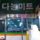 다농식자재센터 이미지